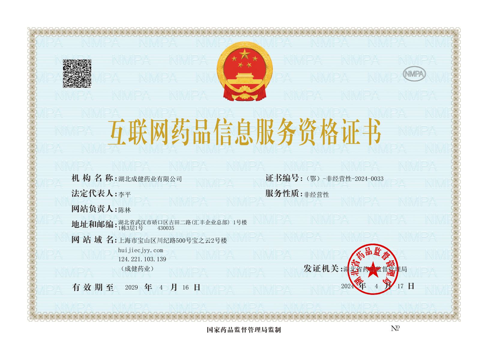 互联网药品信息服务资格证书